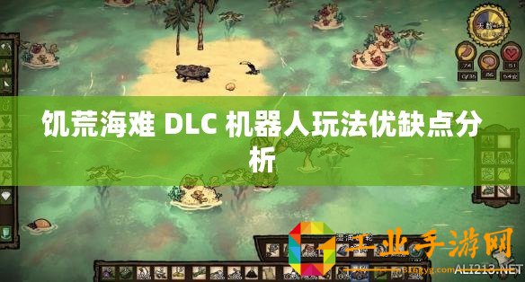 饑荒海難 DLC 機器人玩法優缺點分析