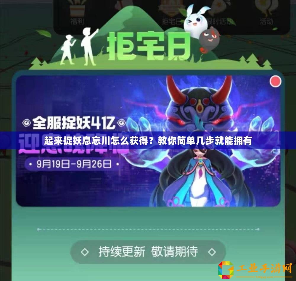 起來捉妖息忘川怎么獲得？教你簡單幾步就能擁有