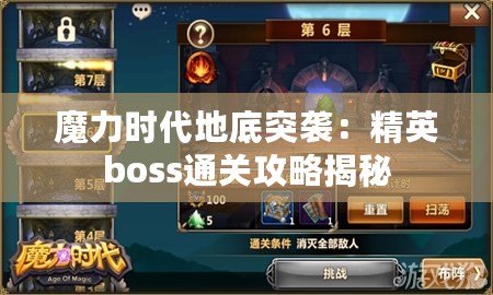 魔力時代地底突襲：精英boss通關(guān)攻略揭秘