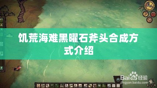 饑荒海難黑曜石斧頭合成方式介紹