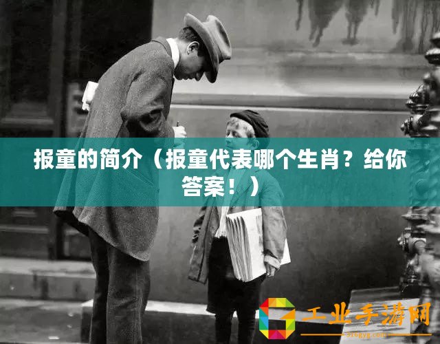 報童的簡介（報童代表哪個生肖？給你答案！）