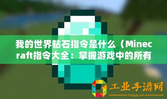 我的世界鉆石指令是什么（Minecraft指令大全：掌握游戲中的所有指令！）