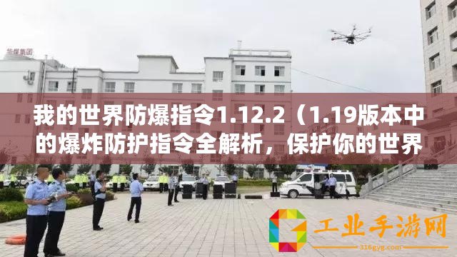 我的世界防爆指令1.12.2（1.19版本中的爆炸防護指令全解析，保護你的世界安全無憂！）