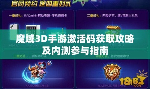 魔域3D手游激活碼獲取攻略及內測參與指南