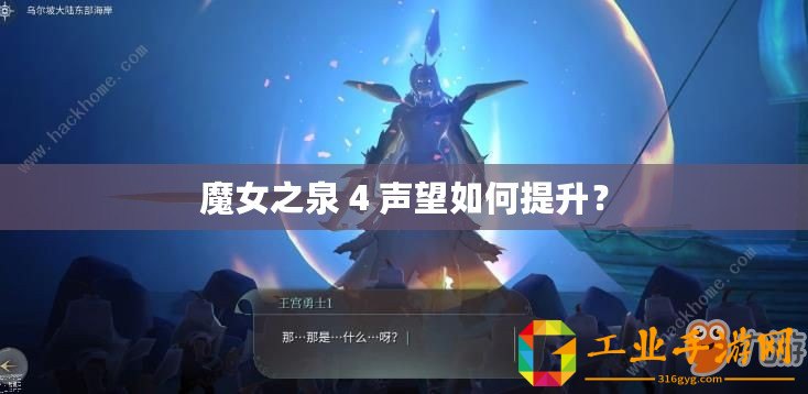 魔女之泉 4 聲望如何提升？