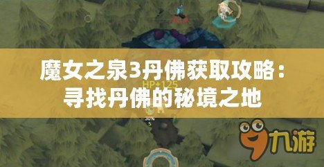 魔女之泉3丹佛獲取攻略：尋找丹佛的秘境之地