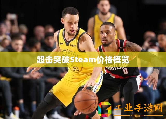 超擊突破Steam價格概覽