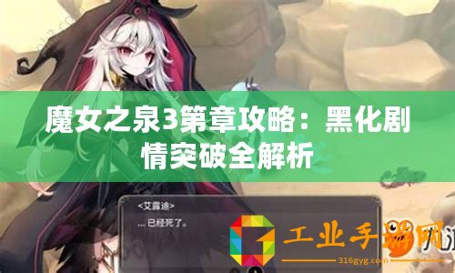 魔女之泉3第章攻略：黑化劇情突破全解析