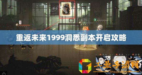 重返未來1999洞悉副本開啟攻略