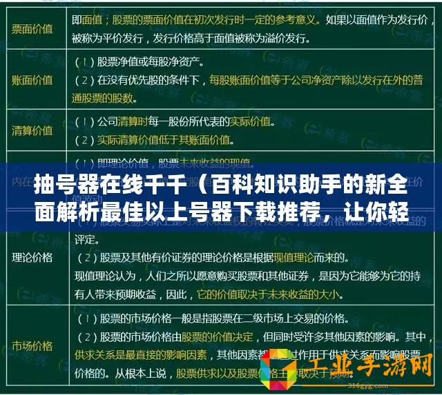 抽號器在線千千（百科知識助手的新全面解析最佳以上號器下載推薦，讓你輕松獲取所需資源）