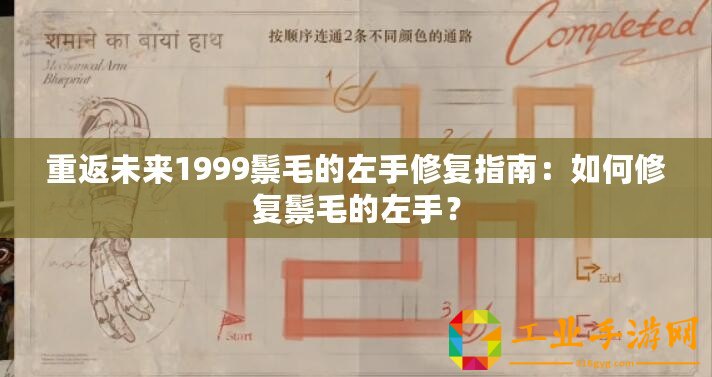 重返未來1999鬃毛的左手修復(fù)指南：如何修復(fù)鬃毛的左手？