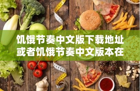 饑餓節奏中文版下載地址或者饑餓節奏中文版本在哪獲取