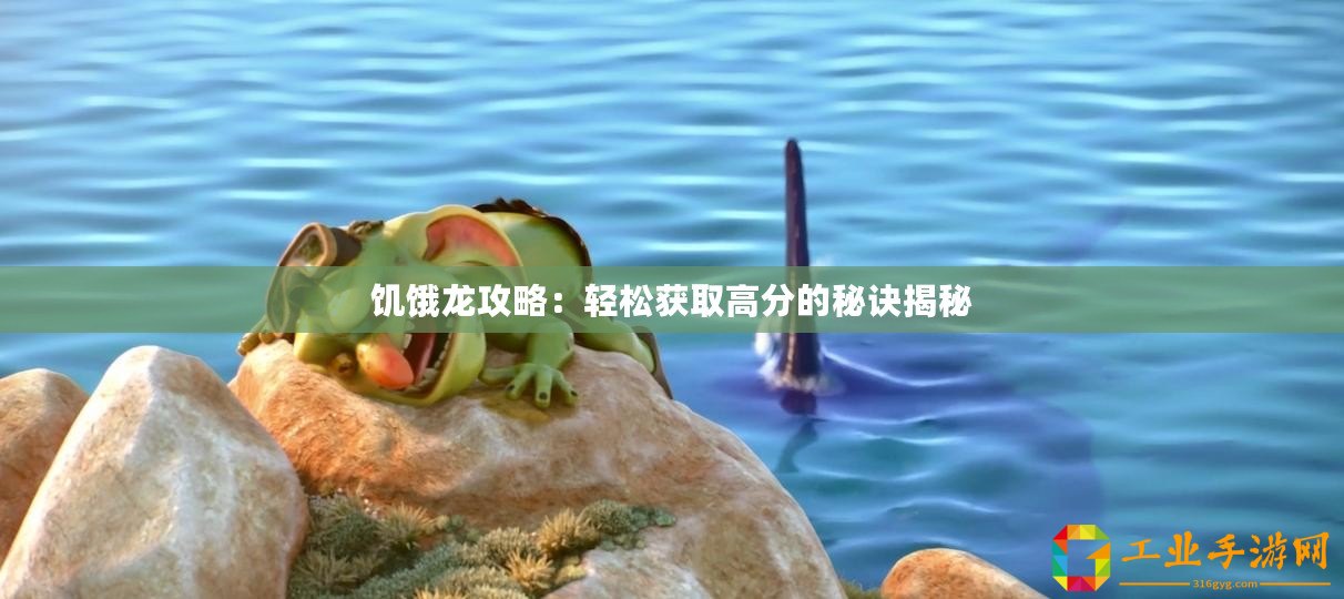 饑餓龍攻略：輕松獲取高分的秘訣揭秘