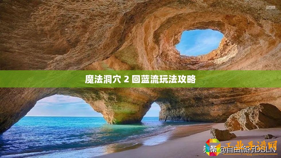 魔法洞穴 2 回藍(lán)流玩法攻略