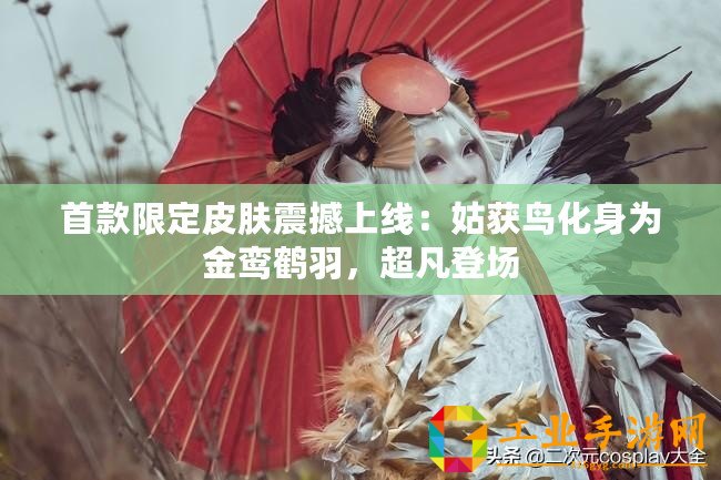 首款限定皮膚震撼上線：姑獲鳥化身為金鸞鶴羽，超凡登場