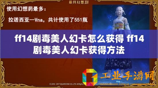 ff14劇毒美人幻卡怎么獲得 ff14劇毒美人幻卡獲得方法