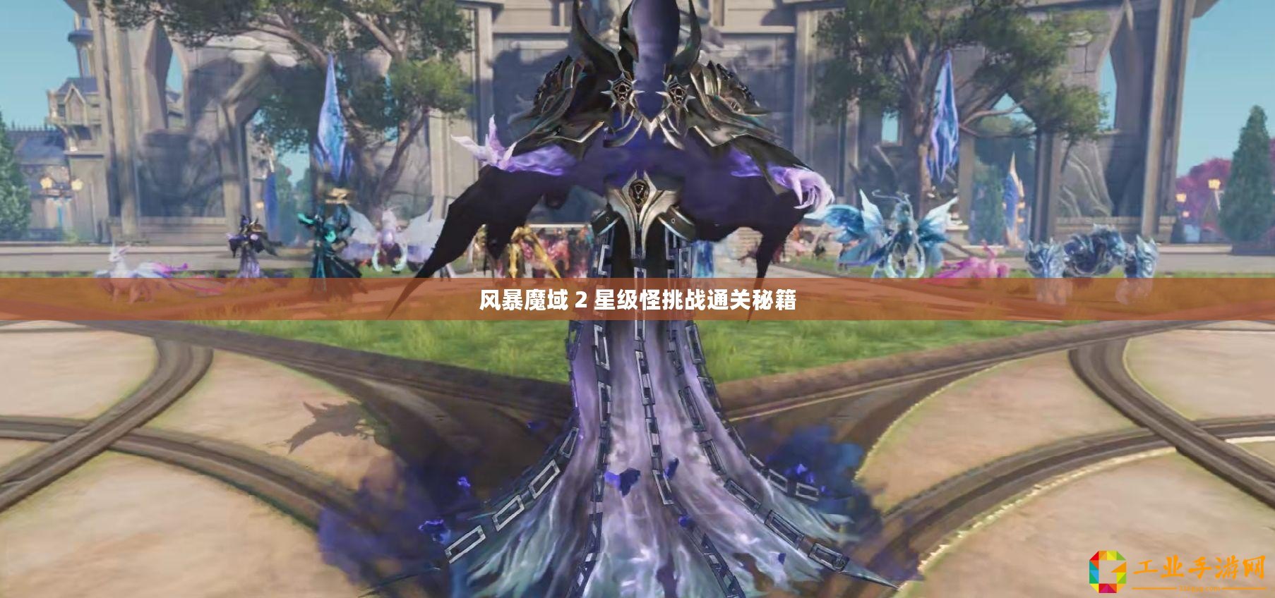 風暴魔域 2 星級怪挑戰通關秘籍