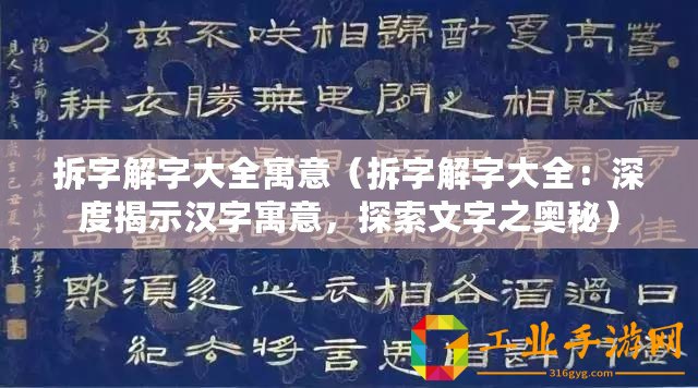 拆字解字大全寓意（拆字解字大全：深度揭示漢字寓意，探索文字之奧秘）