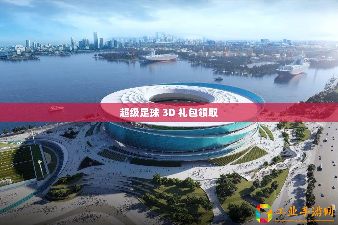 超級足球 3D 禮包領取