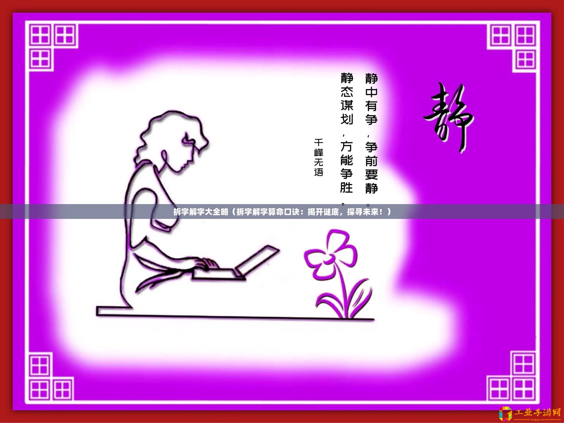 拆字解字大全略（拆字解字算命口訣：揭開謎底，探尋未來！）