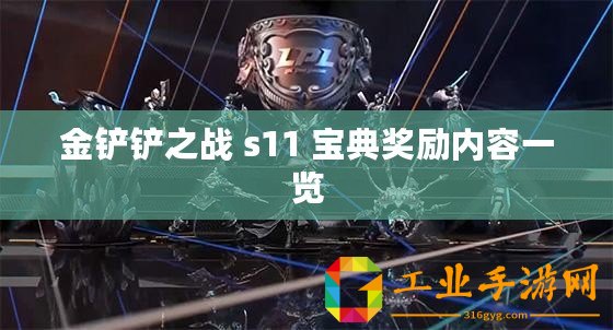 金鏟鏟之戰(zhàn) s11 寶典獎勵內容一覽