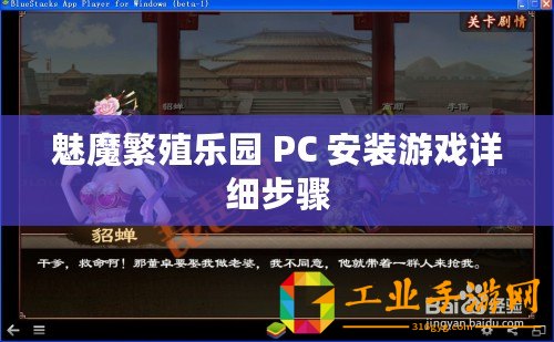 魅魔繁殖樂園 PC 安裝游戲詳細步驟