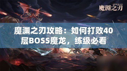 魔淵之刃攻略：如何打敗40層BOSS魔龍，練級必看