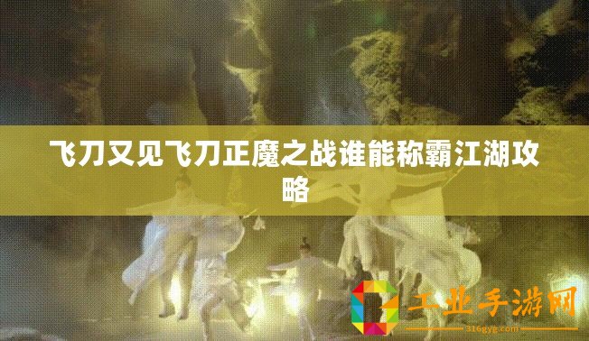 飛刀又見飛刀正魔之戰(zhàn)誰能稱霸江湖攻略