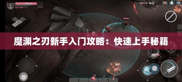 魔淵之刃新手入門攻略：快速上手秘籍