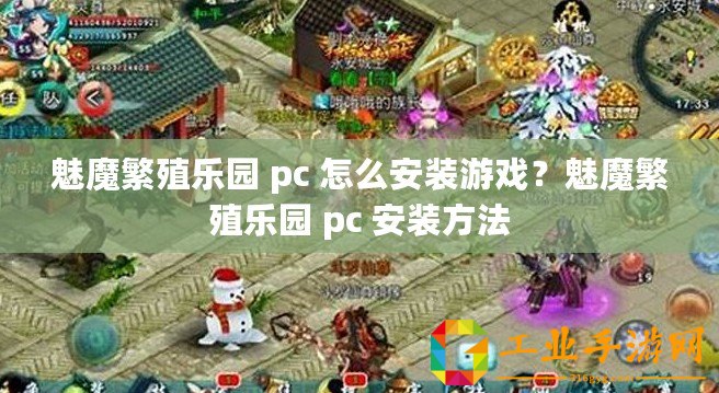 魅魔繁殖樂園 pc 怎么安裝游戲？魅魔繁殖樂園 pc 安裝方法