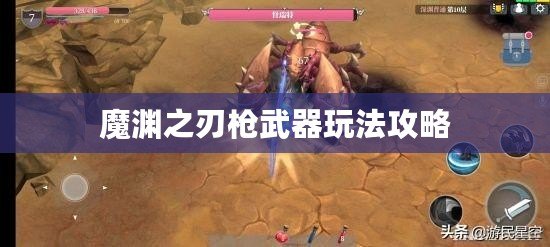 魔淵之刃槍武器玩法攻略