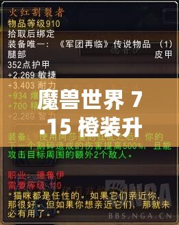 魔獸世界 7.15 橙裝升級任務線之籌備精華攻略