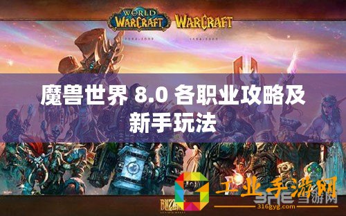 魔獸世界 8.0 各職業攻略及新手玩法