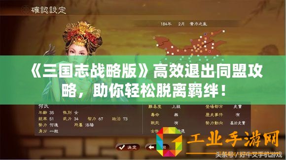 《三國志戰(zhàn)略版》高效退出同盟攻略，助你輕松脫離羈絆！