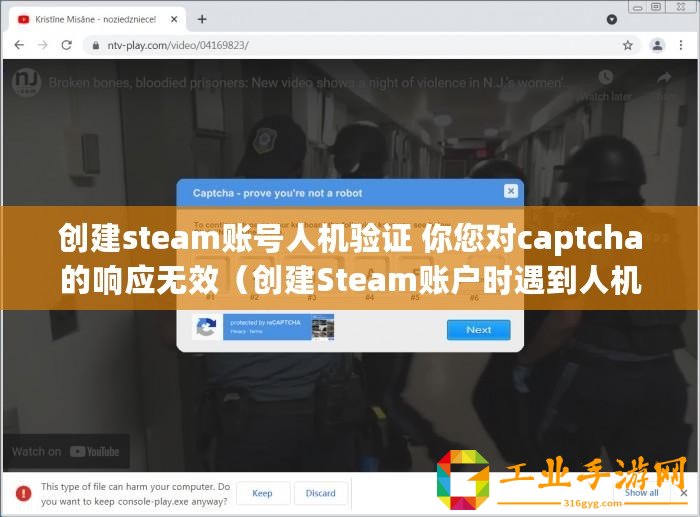 創建steam賬號人機驗證 你您對captcha的響應無效（創建Steam賬戶時遇到人機驗證無法繼續）