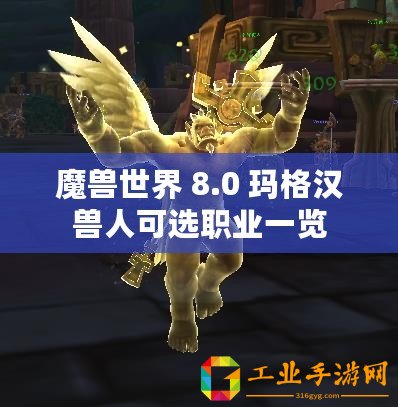 魔獸世界 8.0 瑪格漢獸人可選職業一覽