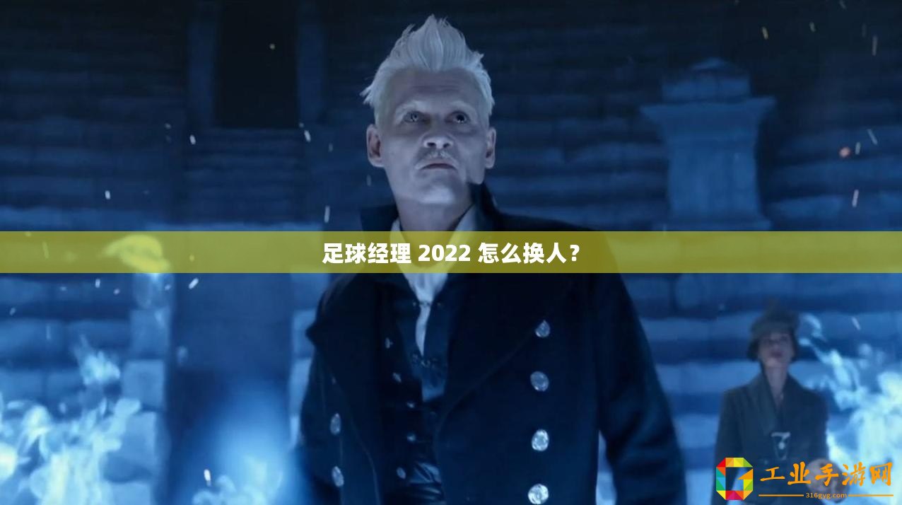 足球經理 2022 怎么換人？