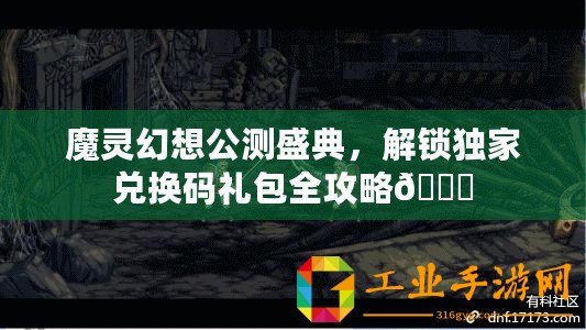 魔靈幻想公測盛典，解鎖獨家兌換碼禮包全攻略??