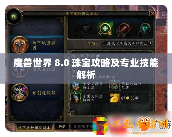 魔獸世界 8.0 珠寶攻略及專業技能解析