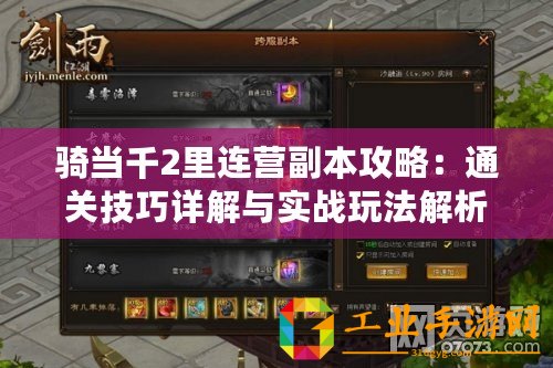 騎當千2里連營副本攻略：通關技巧詳解與實戰玩法解析