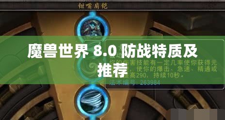 魔獸世界 8.0 防戰特質及推薦