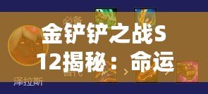 金鏟鏟之戰S12揭秘：命運佐伊陣容搭配與策略深度攻略