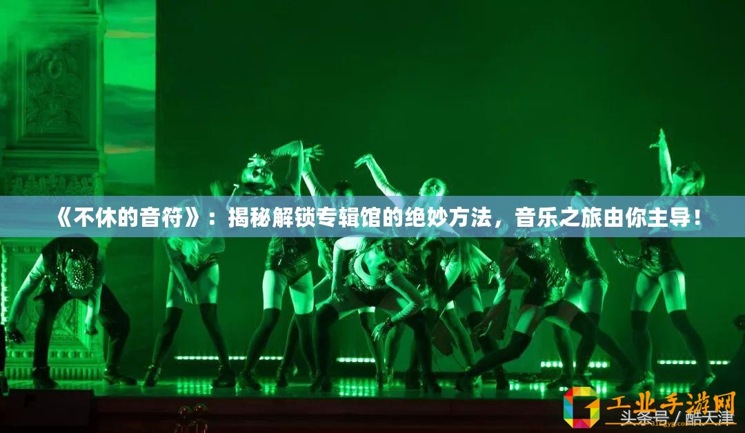 《不休的音符》：揭秘解鎖專輯館的絕妙方法，音樂之旅由你主導(dǎo)！