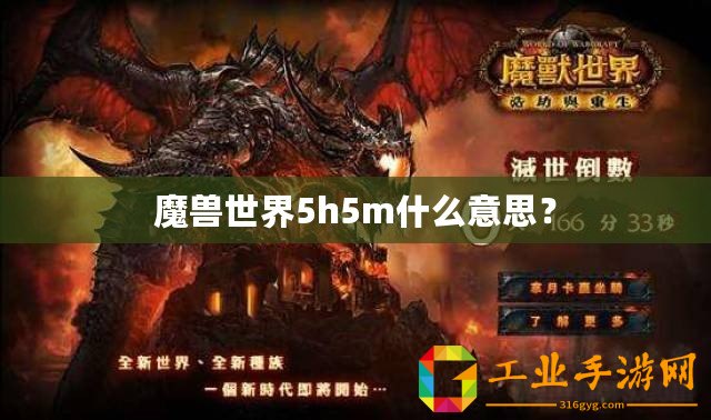 魔獸世界5h5m什么意思？