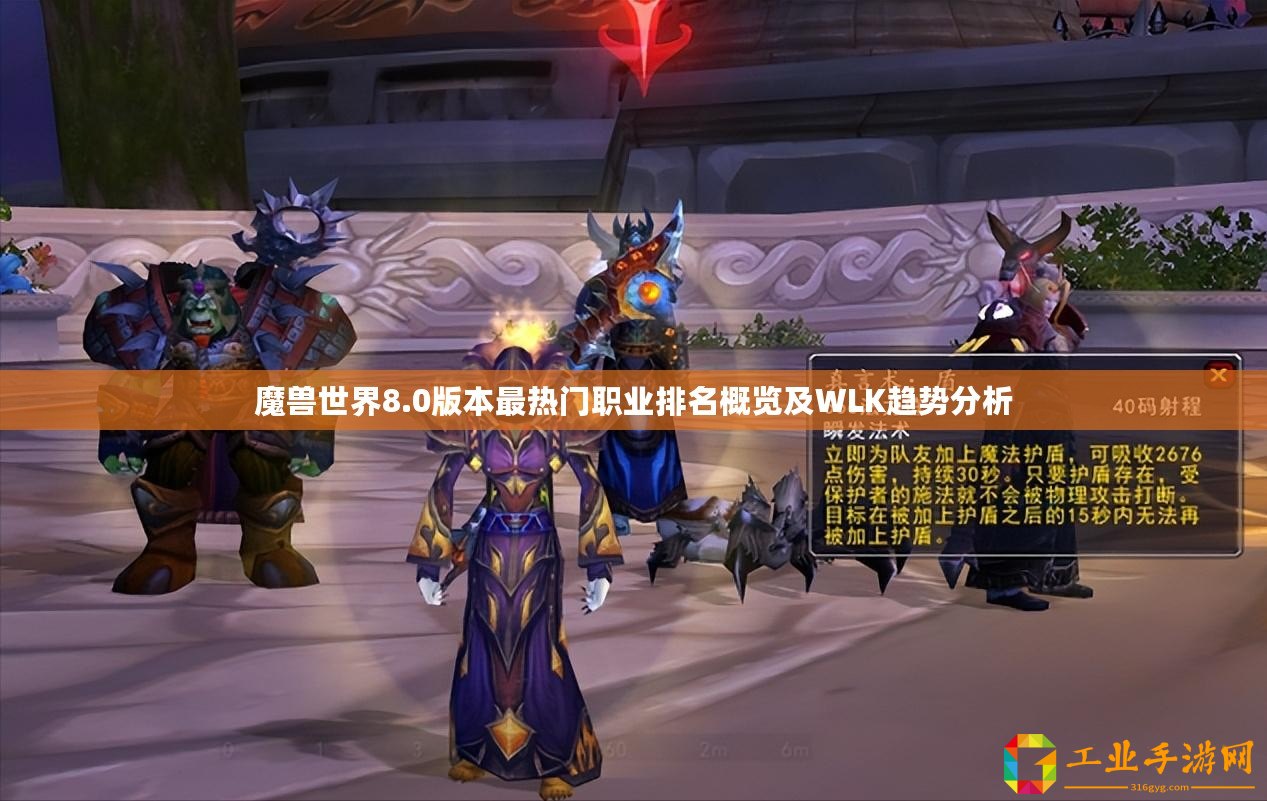 魔獸世界8.0版本最熱門職業排名概覽及WLK趨勢分析