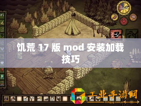 饑荒 17 版 mod 安裝加載技巧