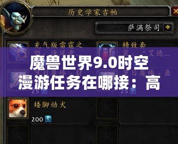 魔獸世界9.0時空漫游任務在哪接：高手進階與技能提升指南