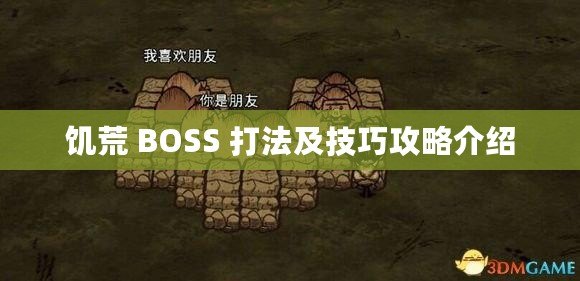 饑荒 BOSS 打法及技巧攻略介紹