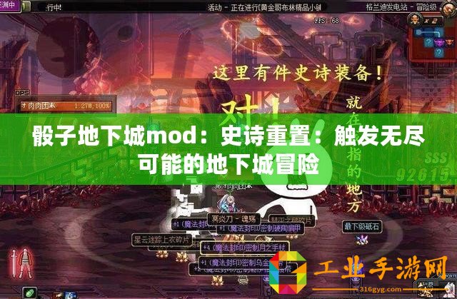 骰子地下城mod：史詩重置：觸發(fā)無盡可能的地下城冒險