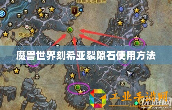 魔獸世界刻希亞裂隙石使用方法